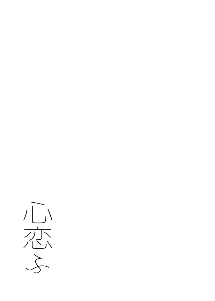 心恋ふ Page.92