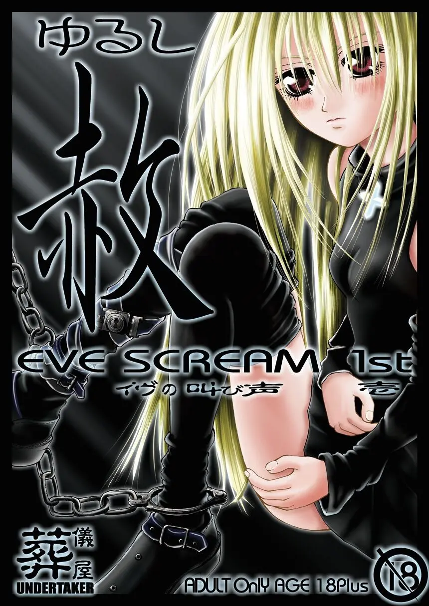赦 EVE SCREAM 1st