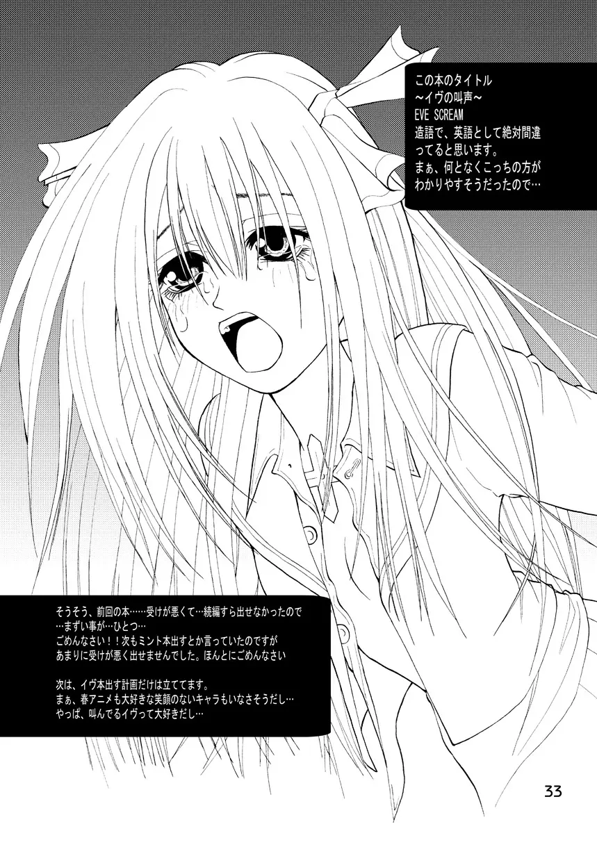 赦 EVE SCREAM 1st Page.33