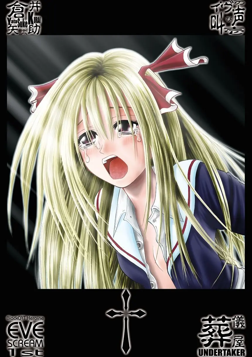 赦 EVE SCREAM 1st Page.35