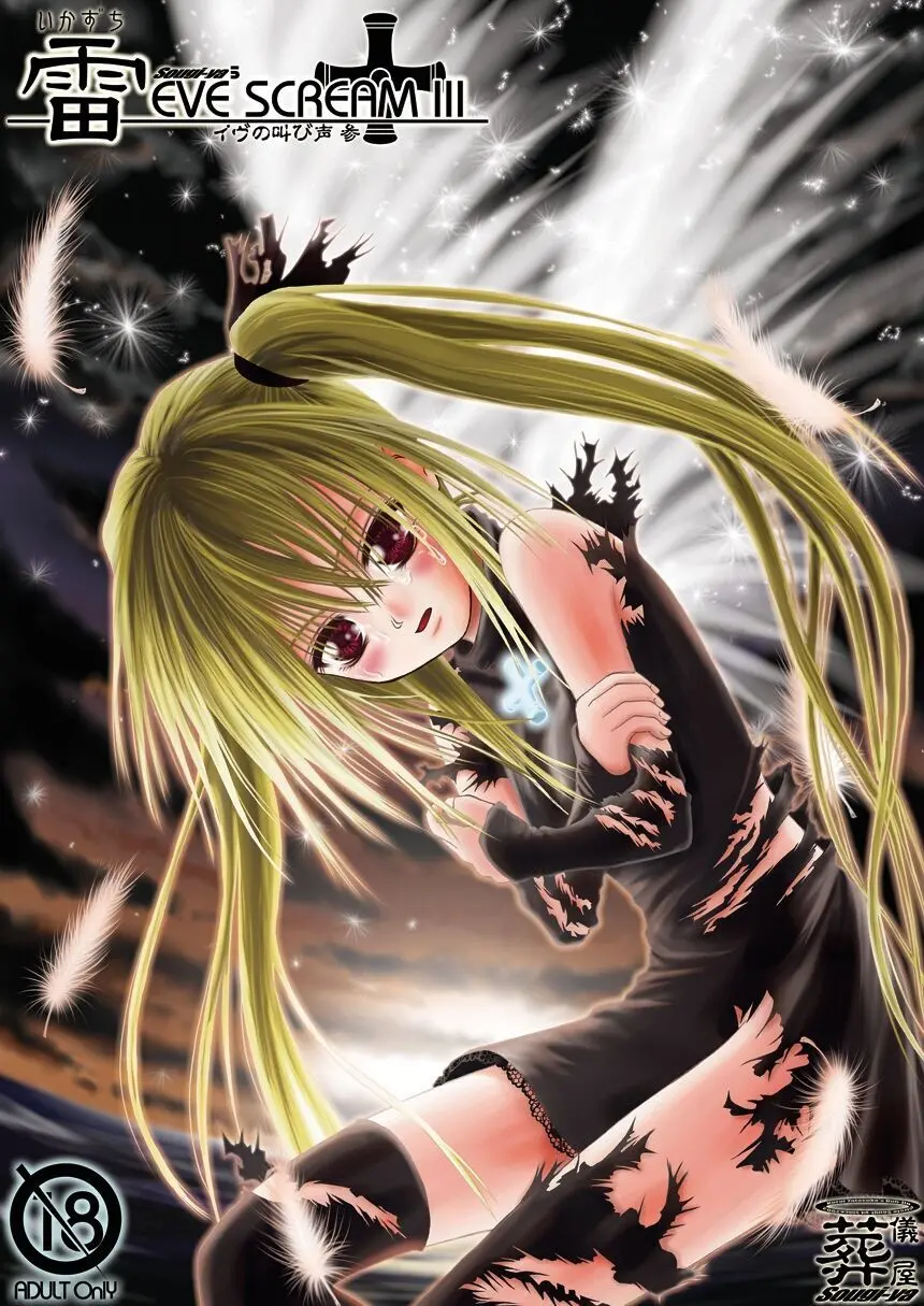 雷 EVE SCREAM III