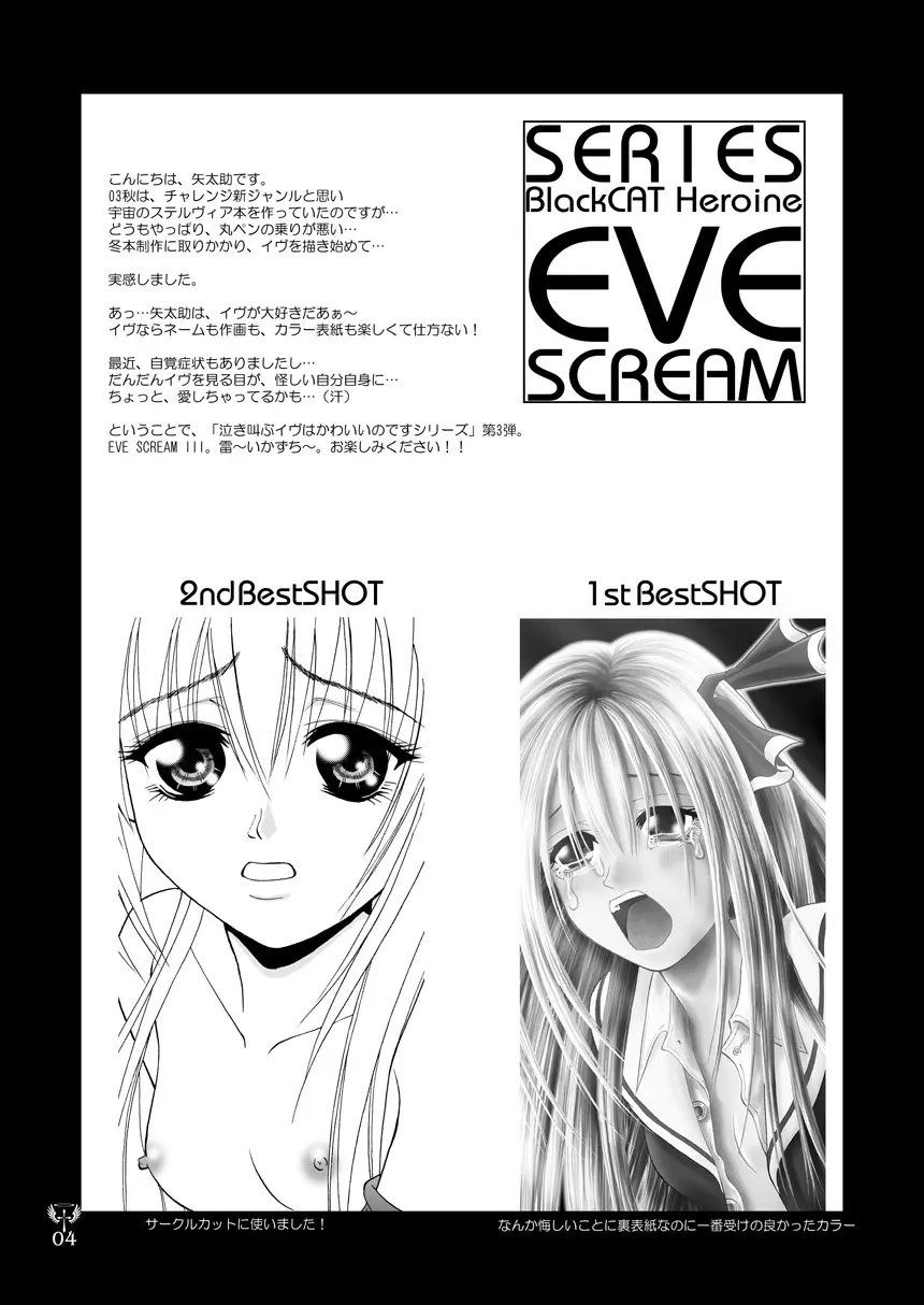 雷 EVE SCREAM III Page.4