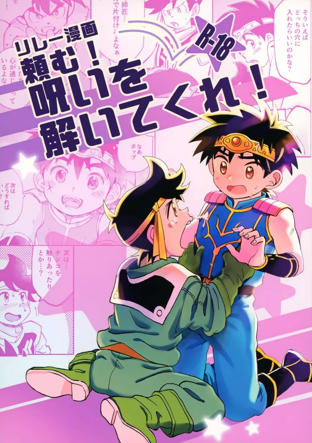 リレー漫画 頼む！呪いを解いてくれ！ Page.1