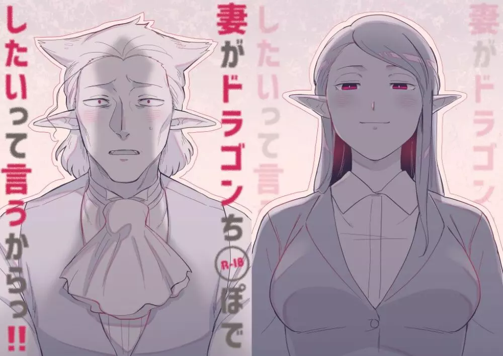 妻がドラゴンち〇ぽでしたいって言うからっ!!