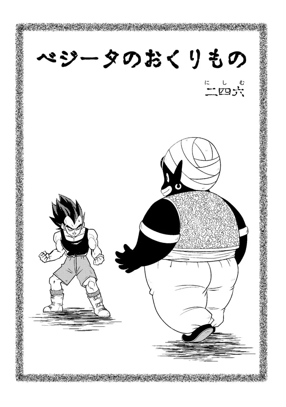ベジータのおくりもの Page.2