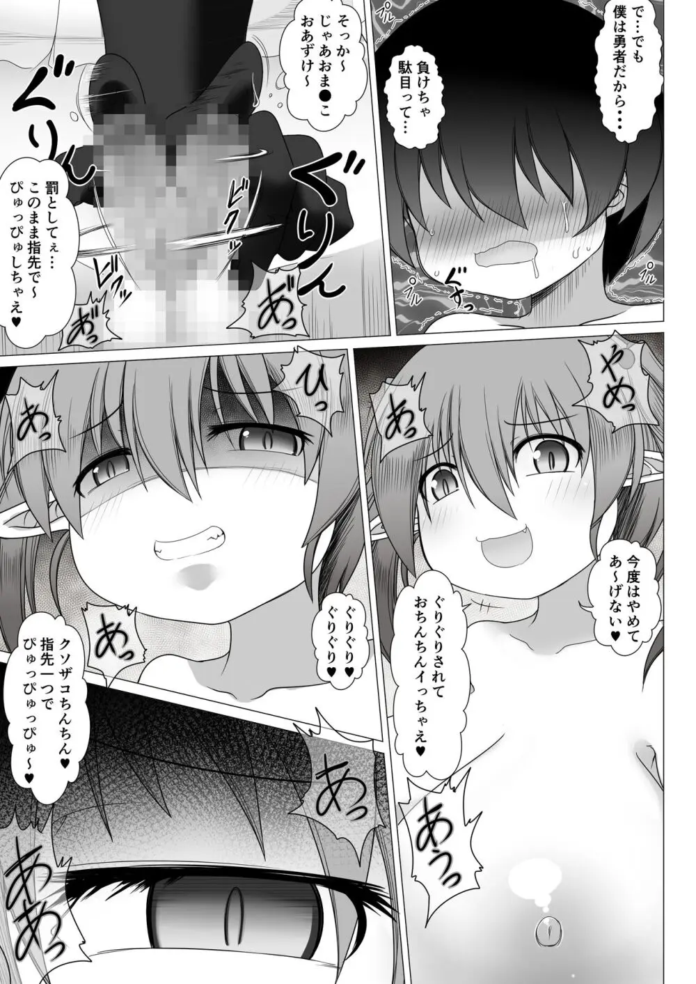 メスガキ魔王 勇者なんて子供化魔法でクソザコちんちん Page.11