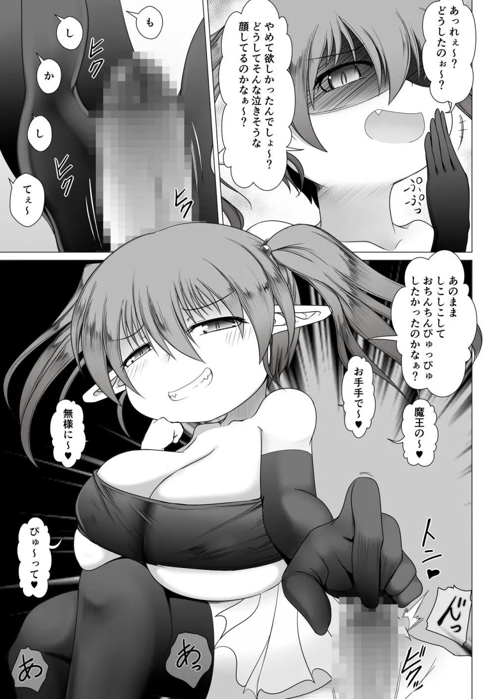 メスガキ魔王 勇者なんて子供化魔法でクソザコちんちん Page.9