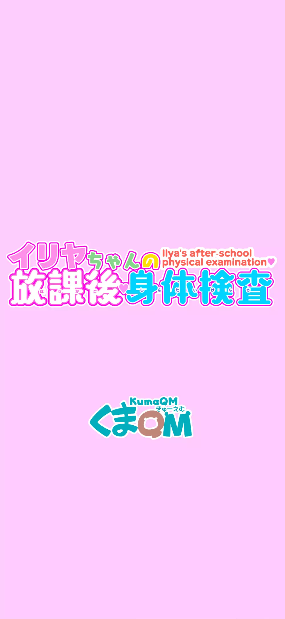 イリヤちゃんの放課後身体検査 Page.2