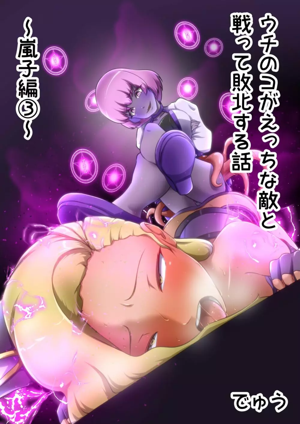ウチの子がえっちな敵と戦って敗北する話 ~嵐子編3~