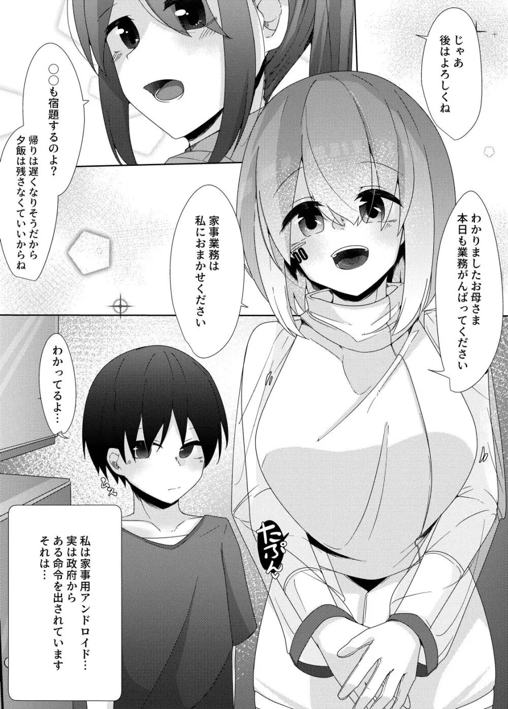 家事用アンドロイドが派遣先のショタ君を超絶手コキで調教する話 Page.3