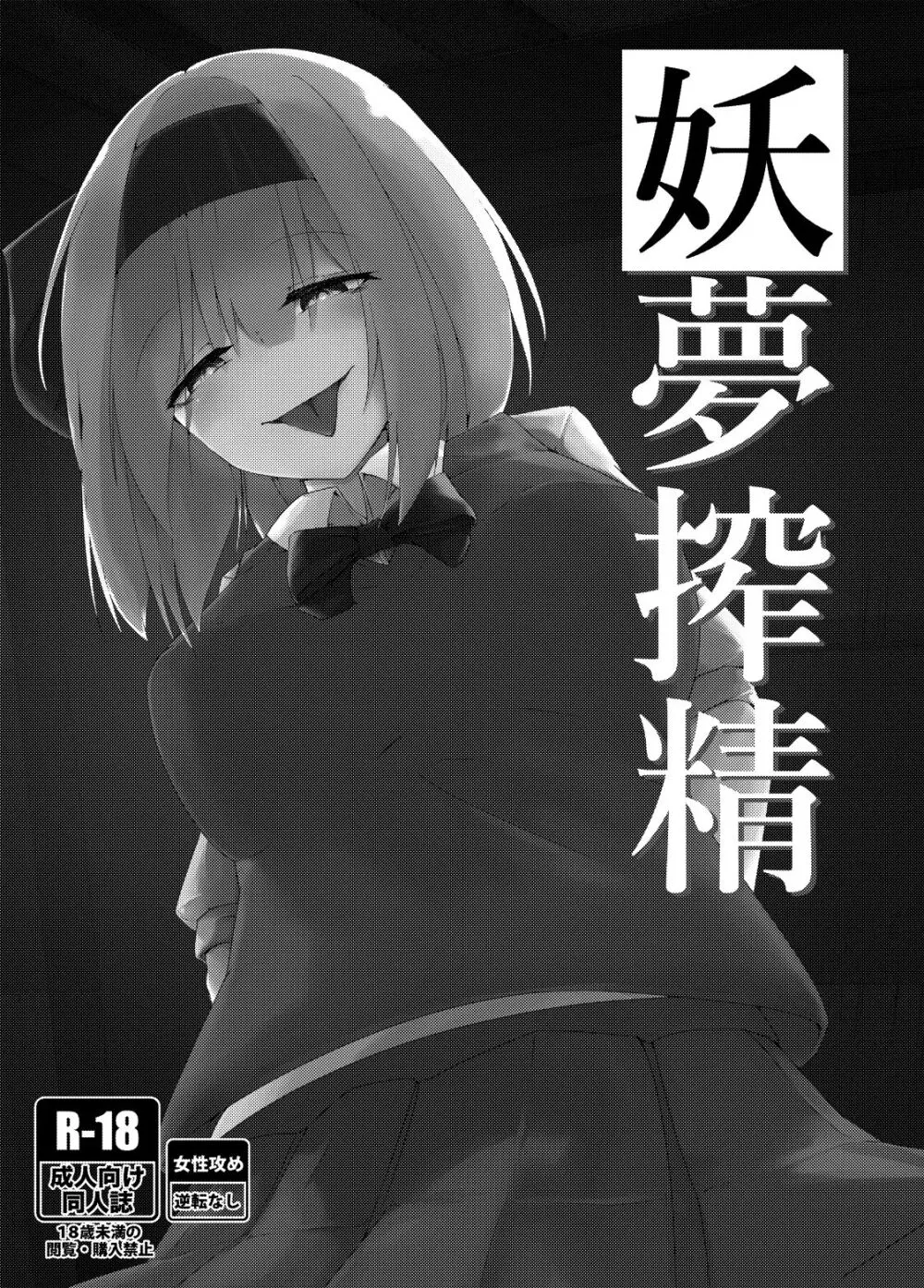 妖夢搾精 Page.2