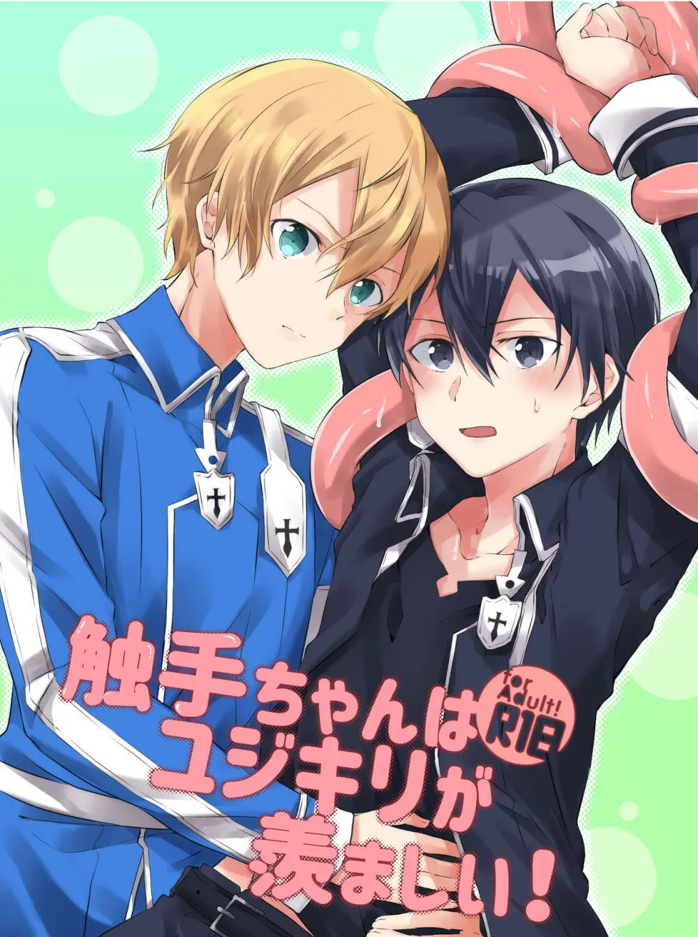 触手ちゃんはユジキリが羨ましい！