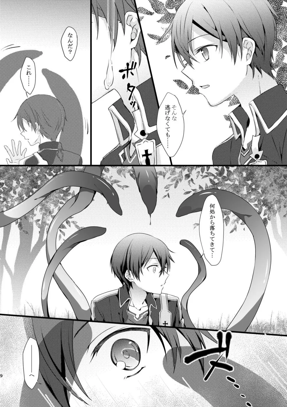 触手ちゃんはユジキリが羨ましい！ Page.8