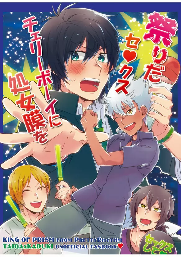 祭りだセックス チェリーボーイに処女膜を：童貞最高 Page.1