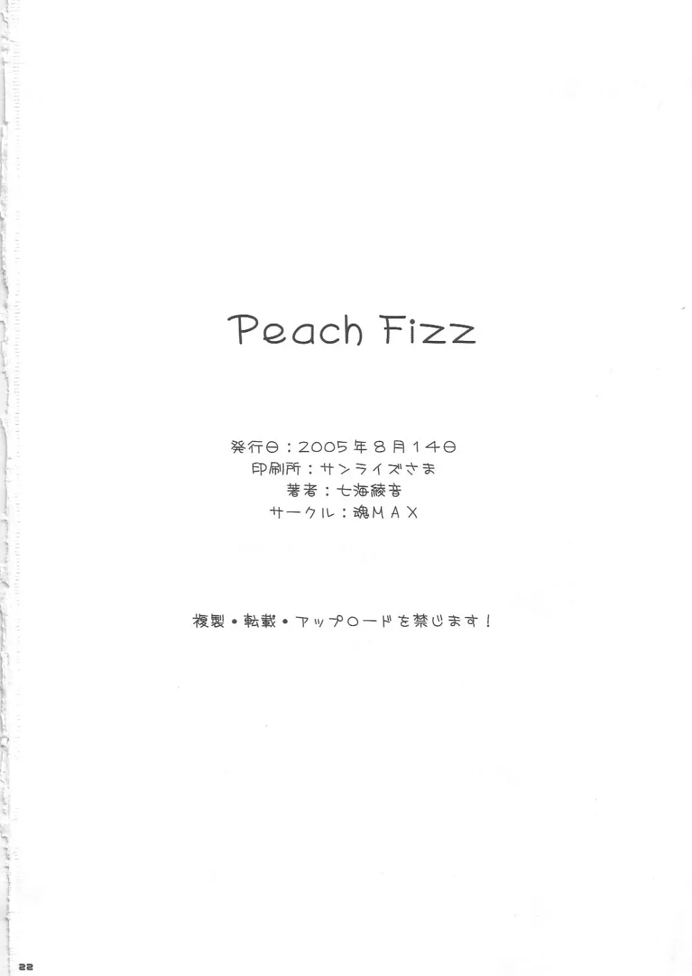 ピーチフィズ Page.21