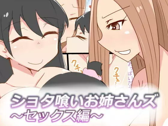 ショタ喰いお姉さんズ~セックス編~