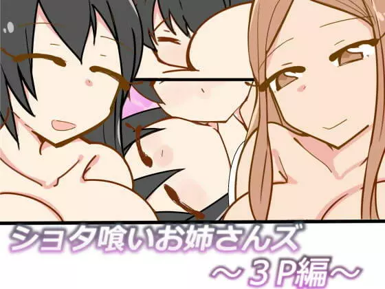 ショタ喰いお姉さんズ~3P編~