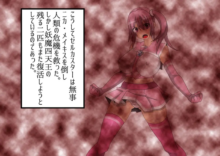妖魔征伐戦士ゼルカスター Page.130
