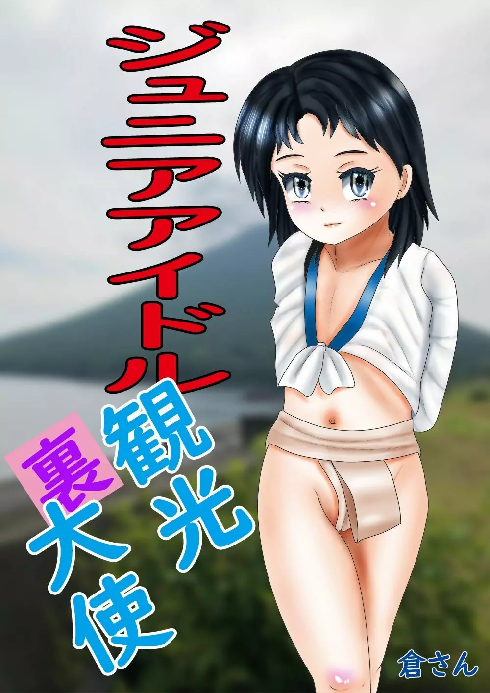 ジュニアアイドル「裏」観光大使