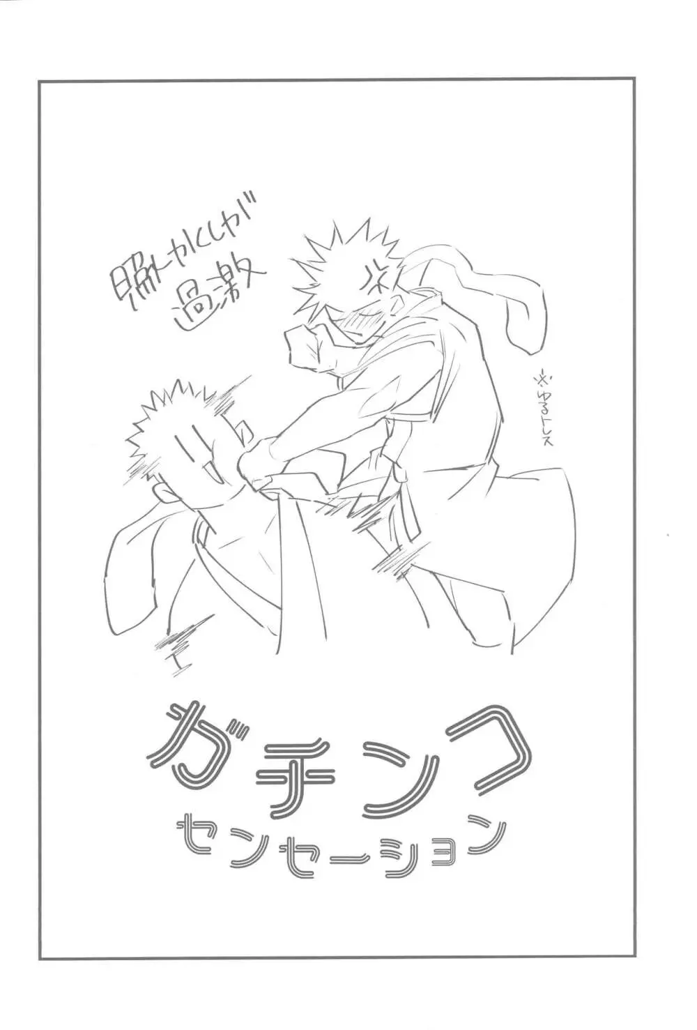 ガチンコセンセーション Page.24