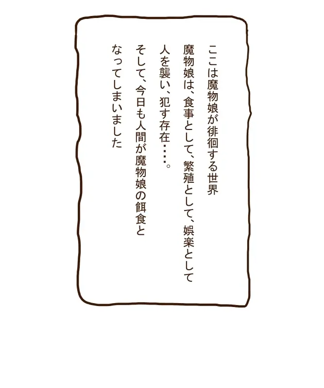 魔物娘劇場1