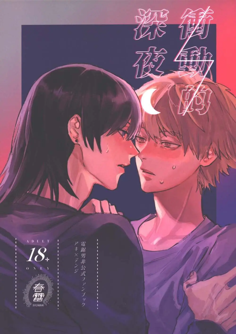 衝動的深夜