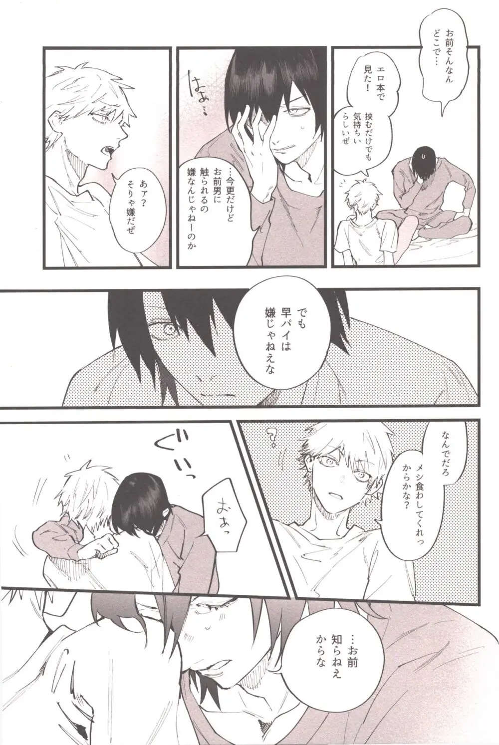 衝動的深夜 Page.28
