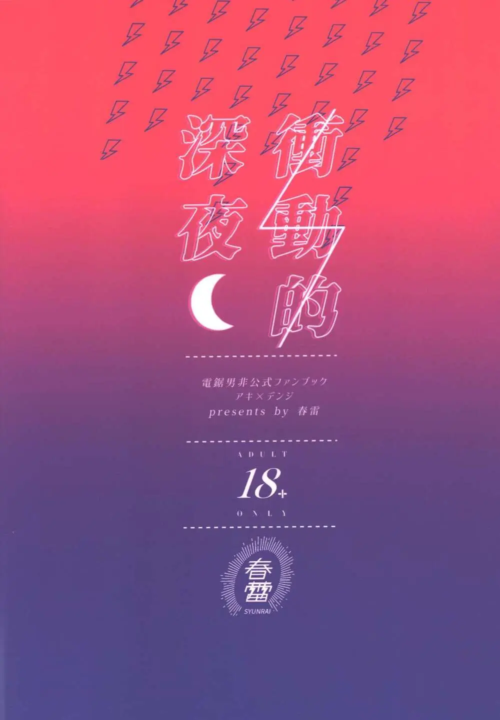 衝動的深夜 Page.36