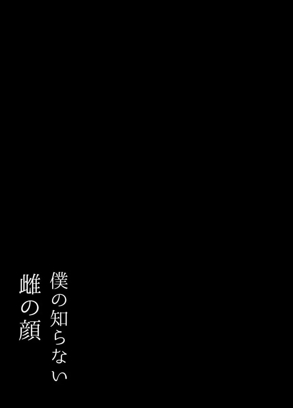 僕の知らない雌の顔 Page.2