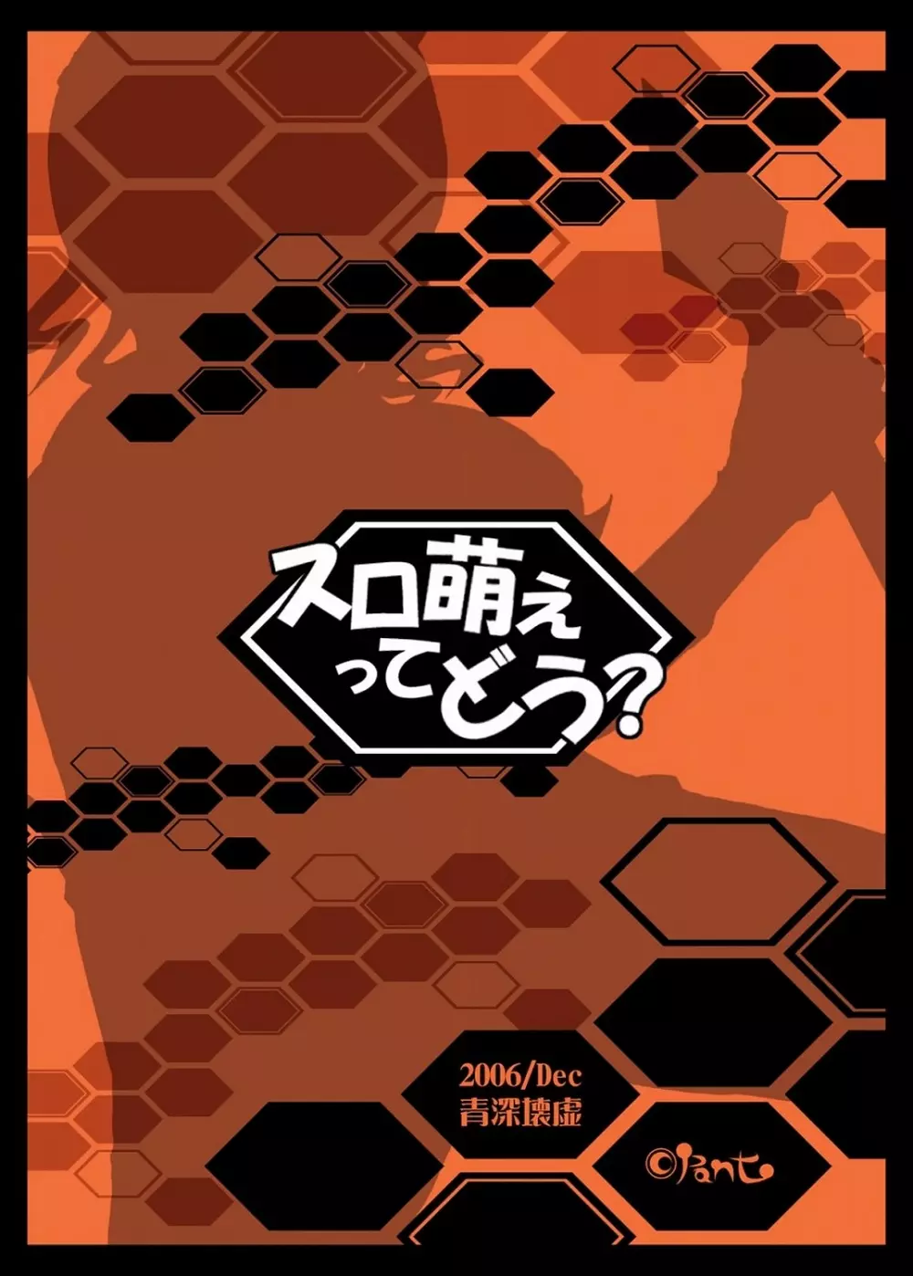 スロ萌えってどう？ Page.34