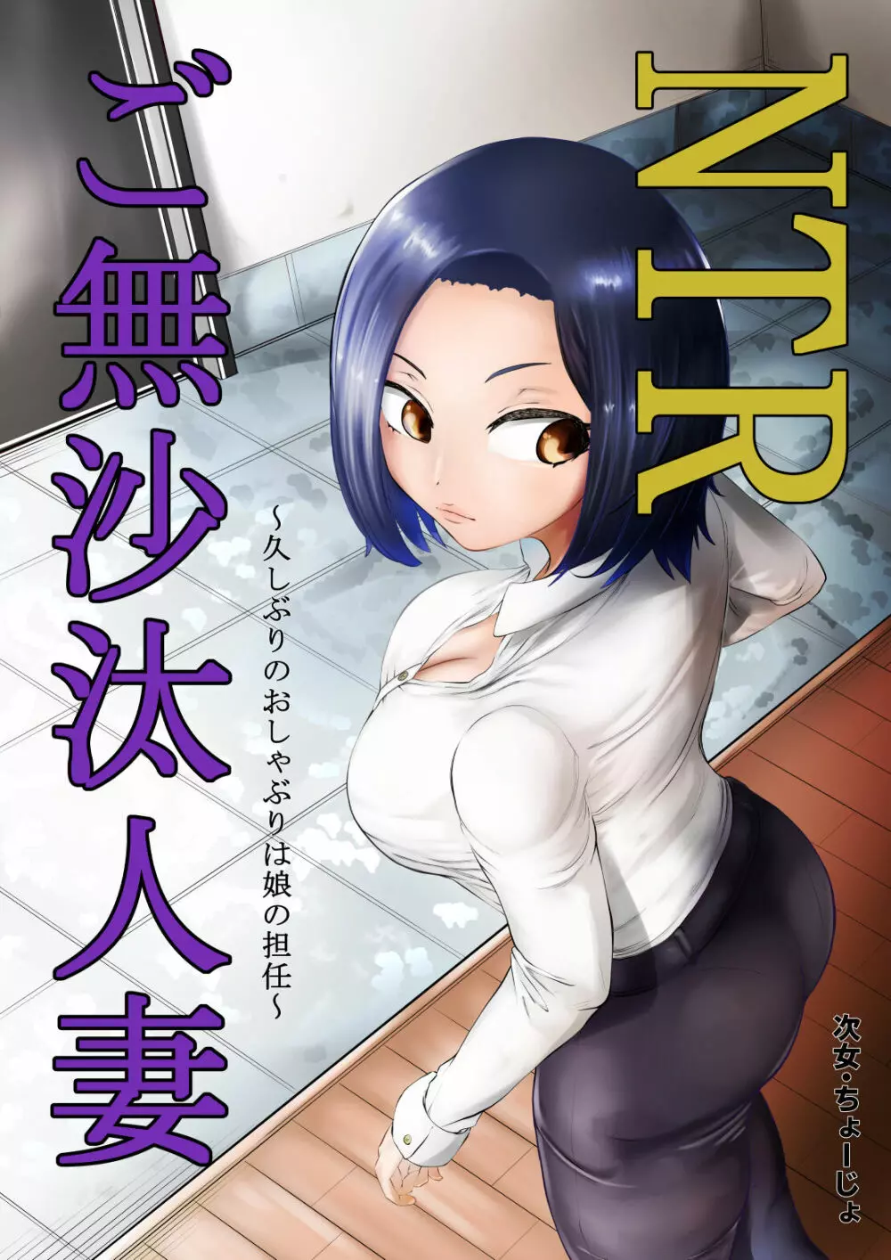 NTRご無沙汰人妻 ~久しぶりのおしゃぶりは娘の担任~