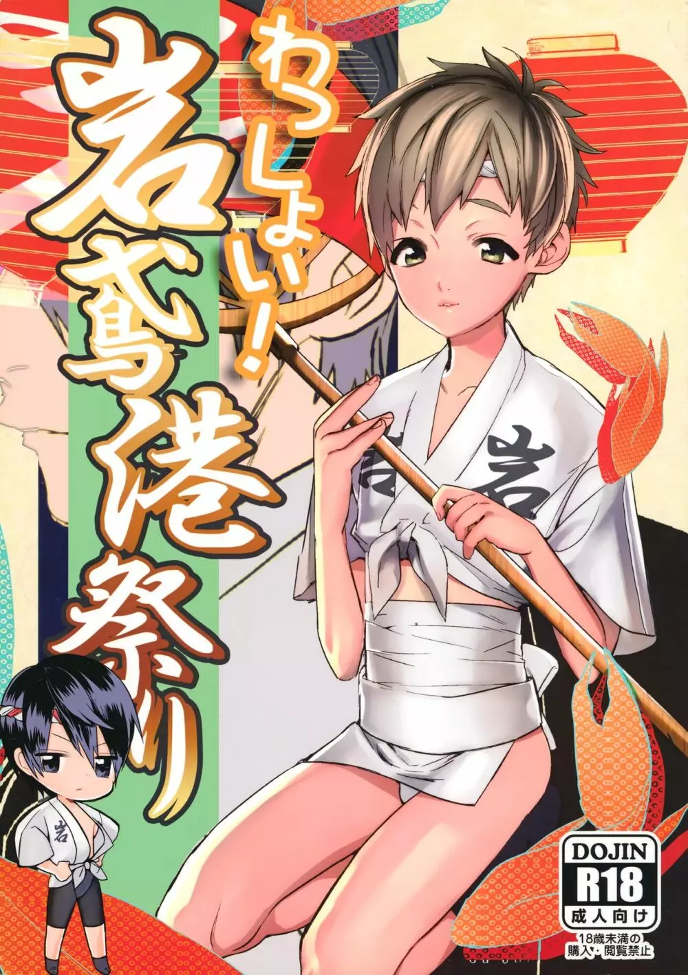 わっしょい!岩鳶港祭り