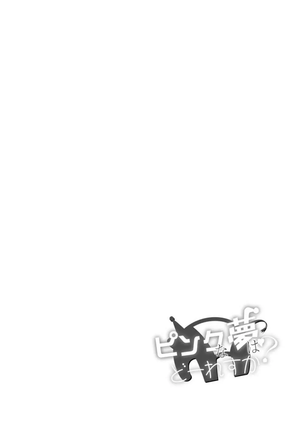 ピンクな夢はどーれすか? Page.4