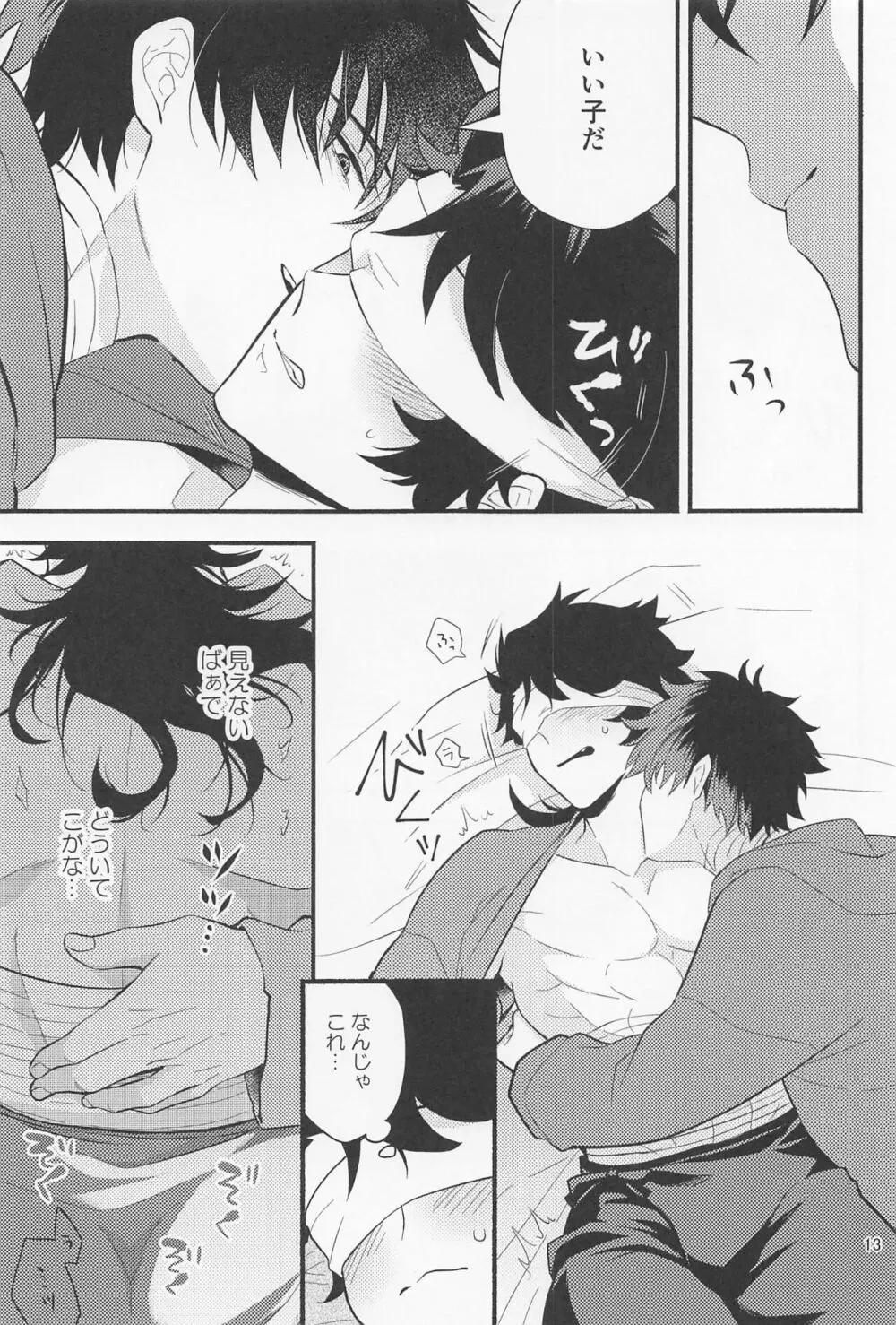 なわばり Page.11
