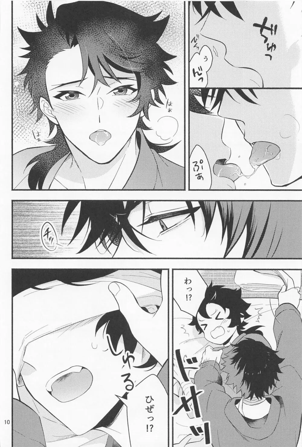なわばり Page.8