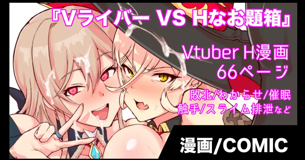 Vライバー VS Hなお題箱
