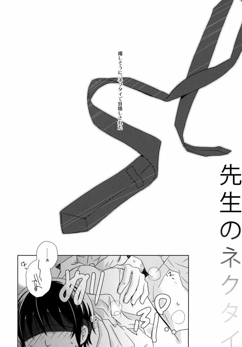先生のネクタイ Page.15