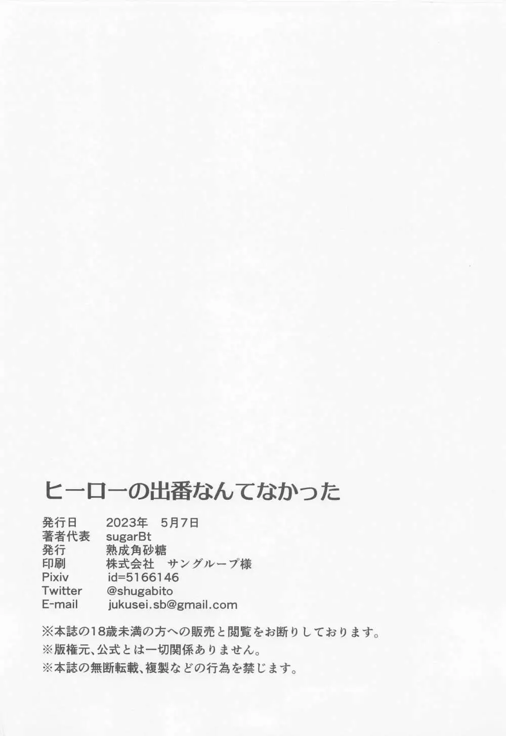 ヒーローの出番なんてなかった Page.19