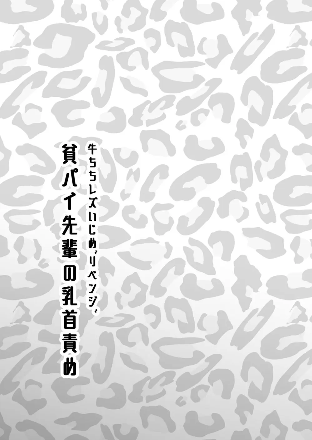 牛ちちレズいじめ～リベンジ～ 貧パイ先輩の乳首責め