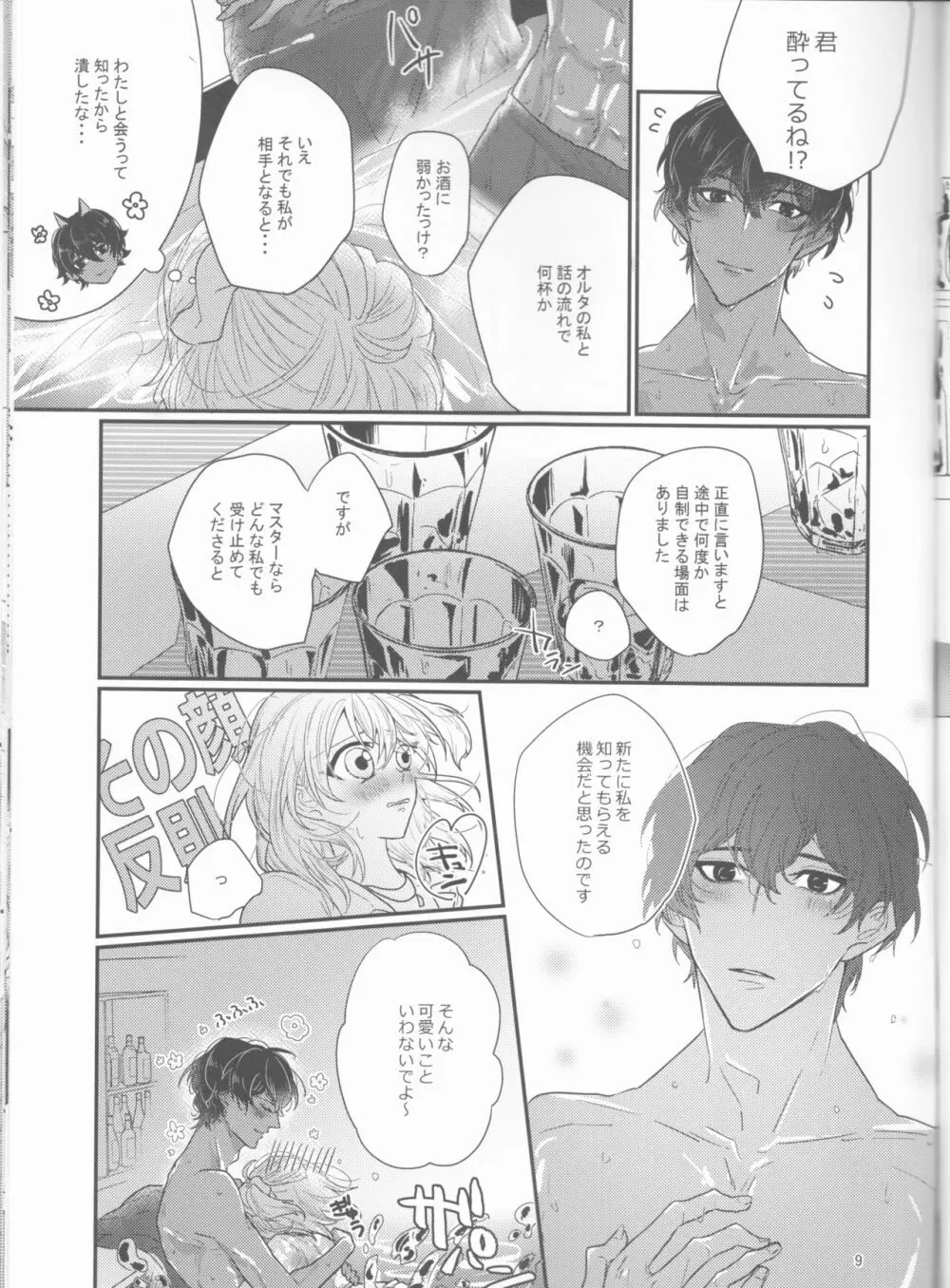 酔愛 Page.9