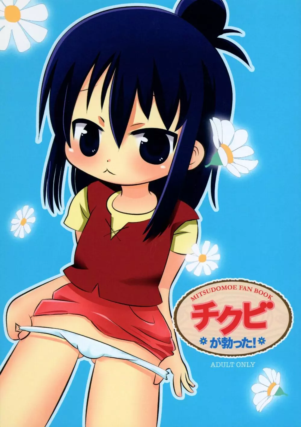 チクビが勃った! Page.1