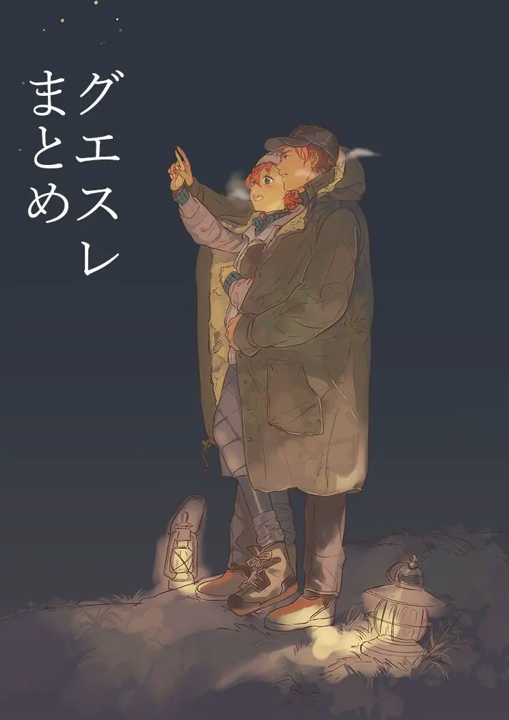 グエスレまとめ02