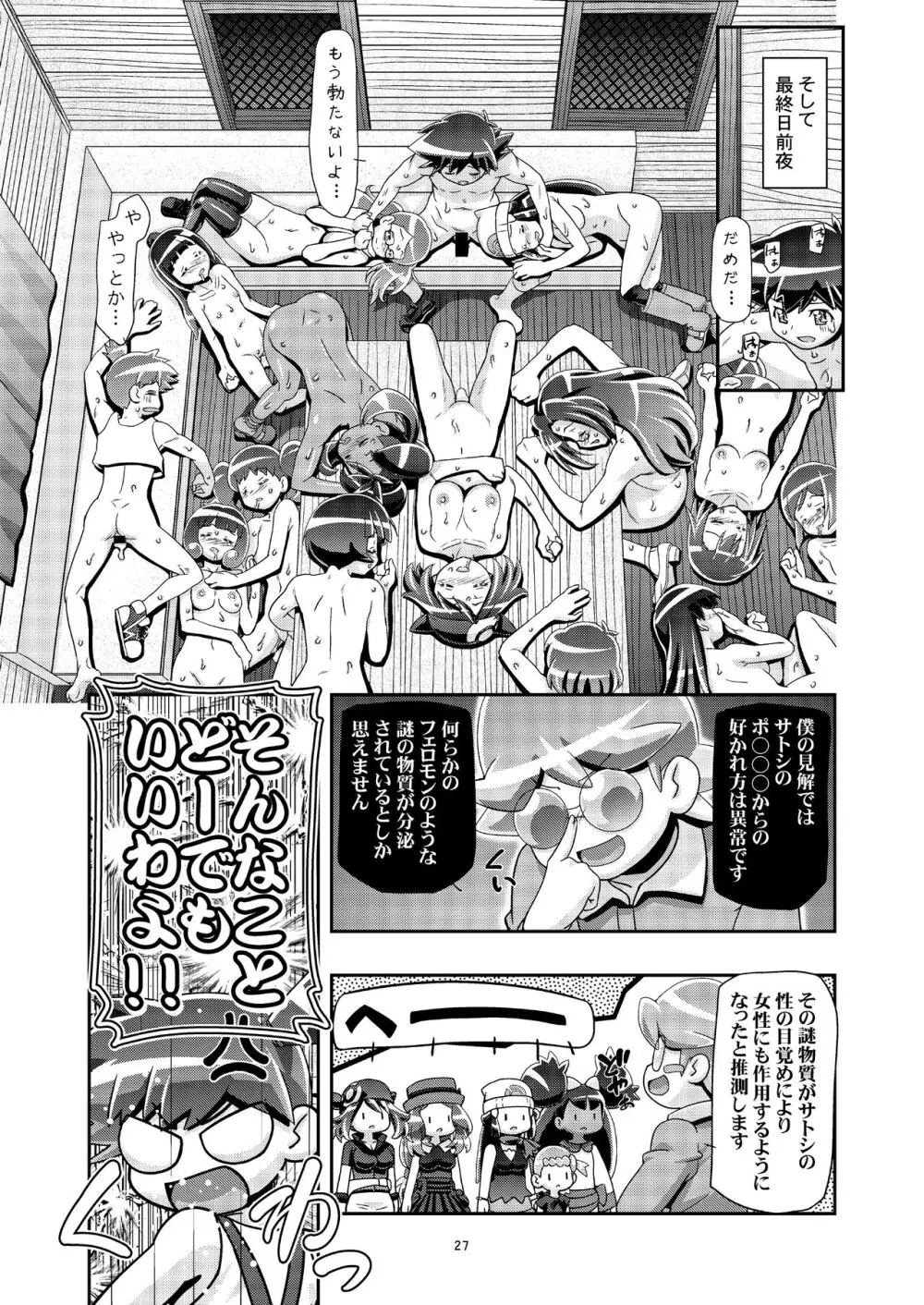 PM GALS サトシ無双 Page.26