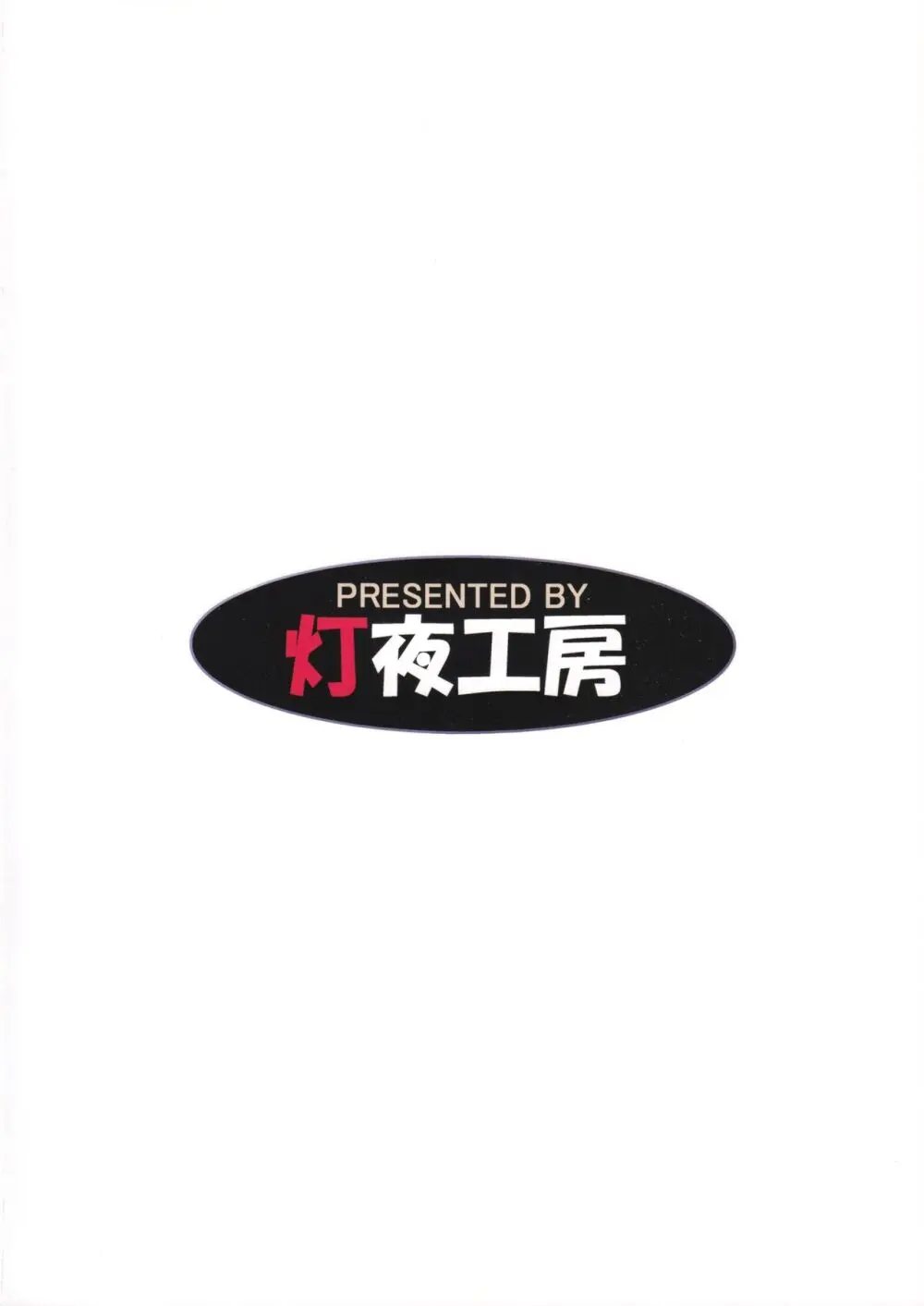 破魔のミズキは終われない Page.34