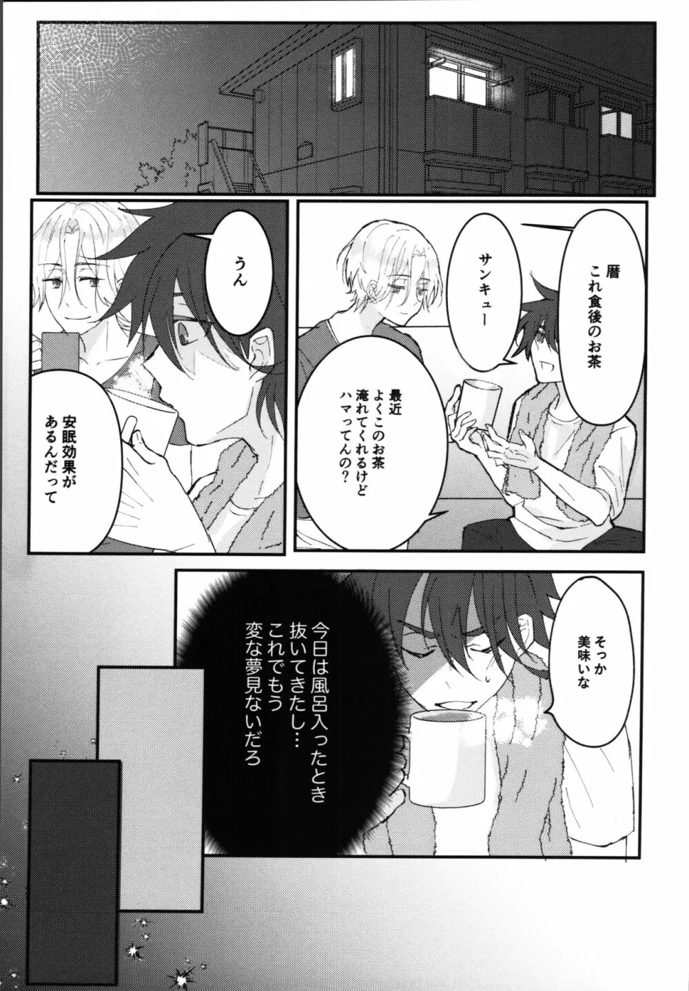 君の寝顔に恋してる Page.6