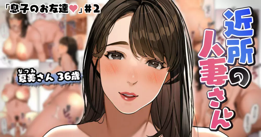 近所の人妻さん「息子のお友達♡#3」