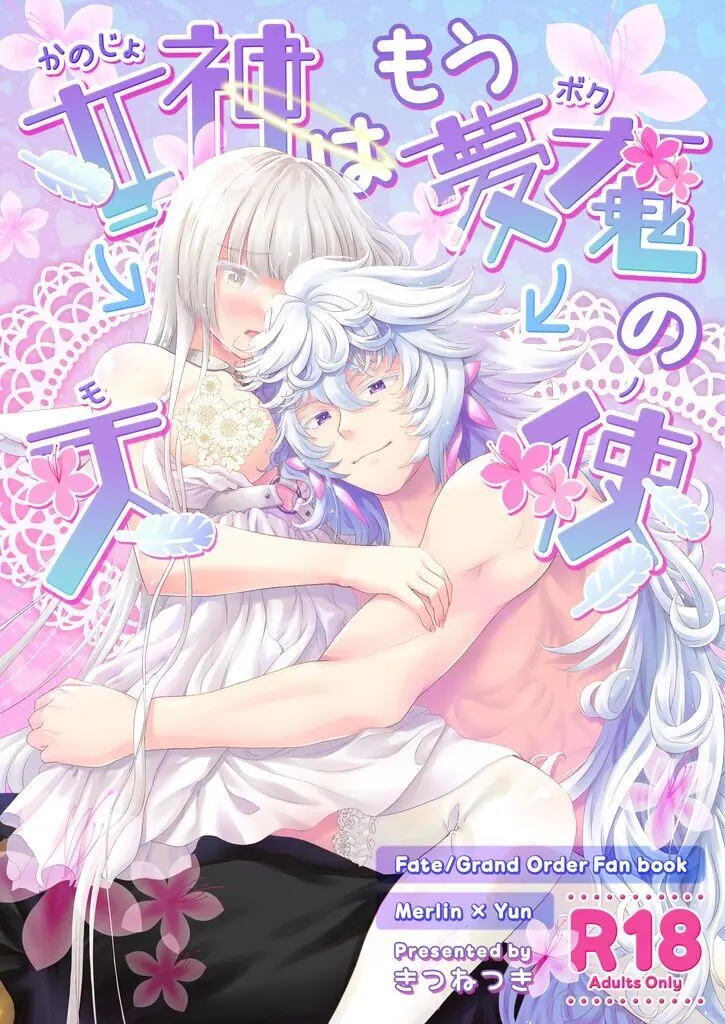 (You Make Me 2nd) [きつねつき (🌙)] 女神(かのじょ)はもう夢魔(ボク)の天使(モノ) (Fate Grand Order)