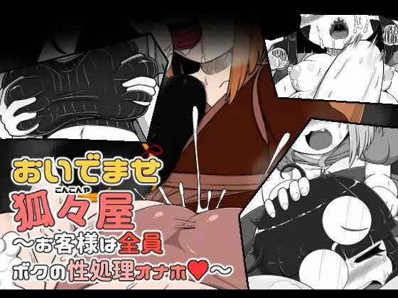 おいでませ狐々屋~お客様は全員ボクの性処理オナホ~