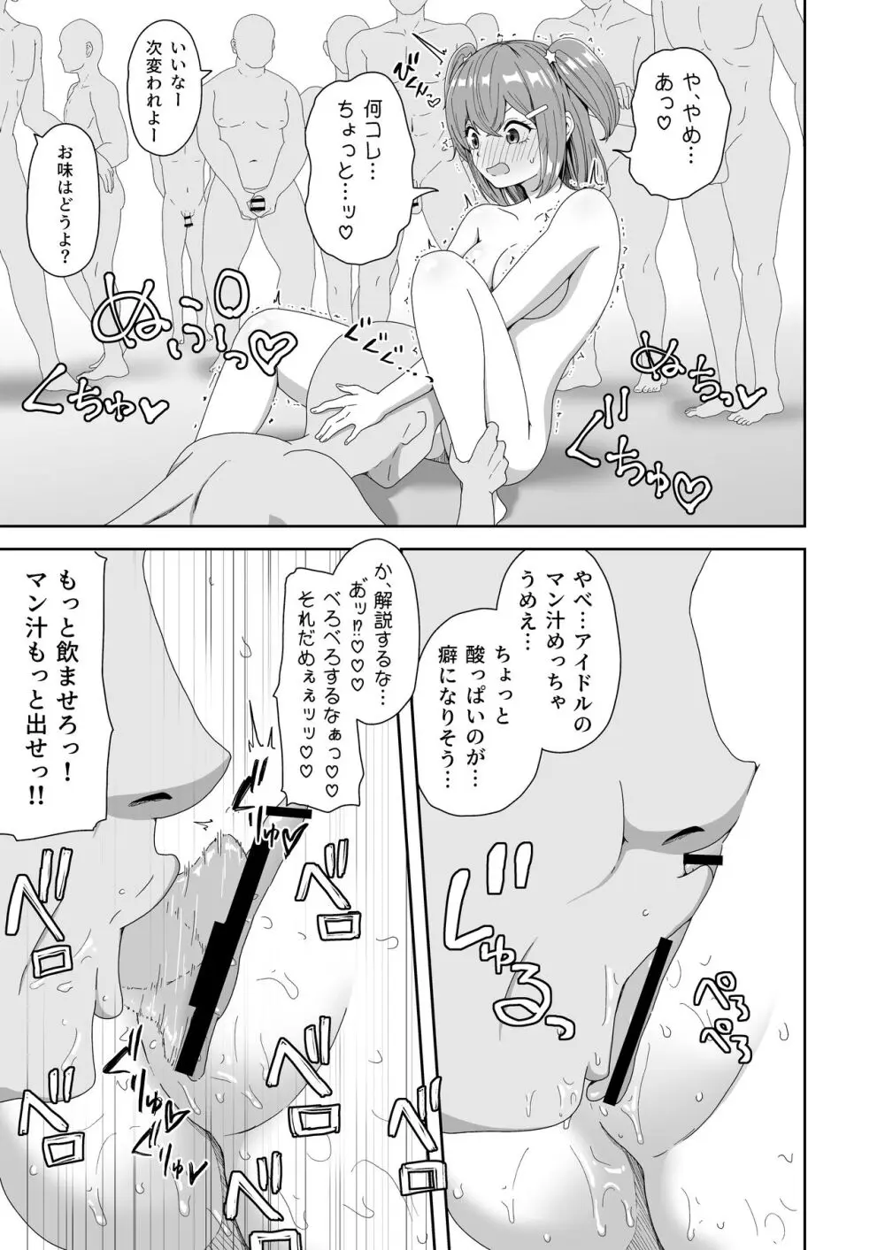 泣いても気絶しても終わらない!無限絶頂アイドル Page.19