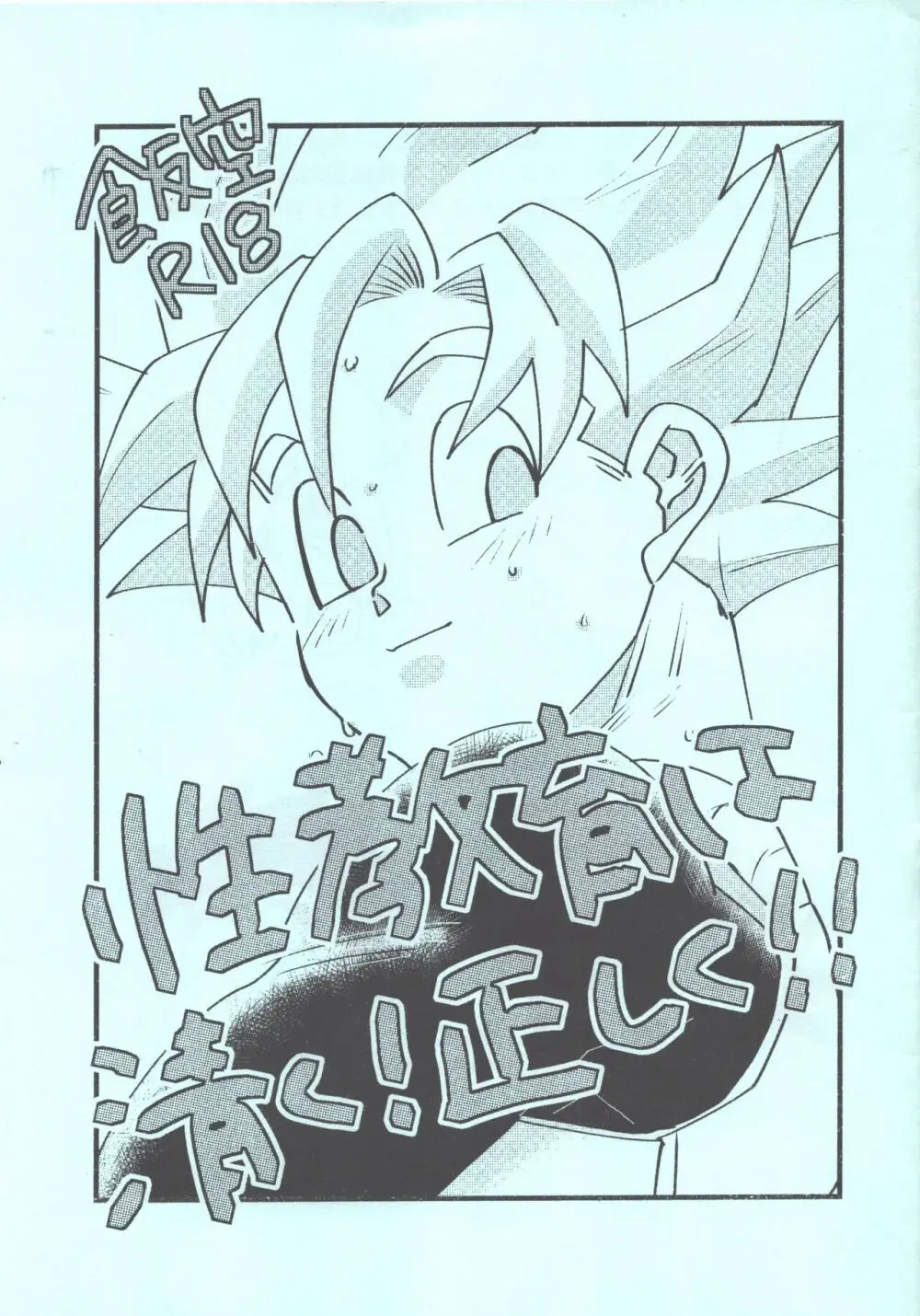 性教育は清く!正しく!!